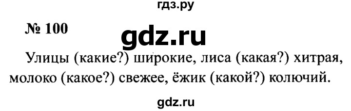 ГДЗ по русскому языку 2 класс  Канакина рабочая тетрадь  часть 2. упражнение - 100, Решебник №3 к тетради 2015