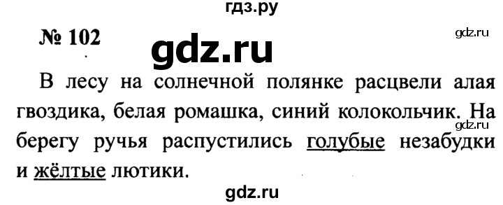ГДЗ по русскому языку 2 класс  Канакина рабочая тетрадь  часть 2. упражнение - 102, Решебник №3 к тетради 2015