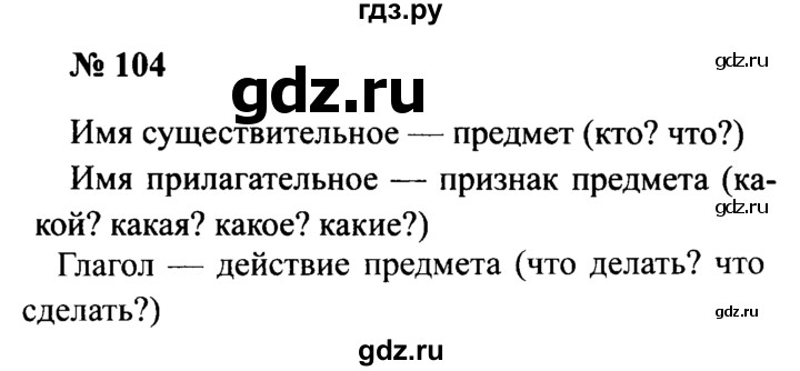 ГДЗ по русскому языку 2 класс  Канакина рабочая тетрадь  часть 2. упражнение - 104, Решебник №3 к тетради 2015