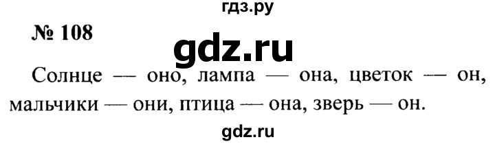 ГДЗ по русскому языку 2 класс  Канакина рабочая тетрадь  часть 2. упражнение - 108, Решебник №3 к тетради 2015