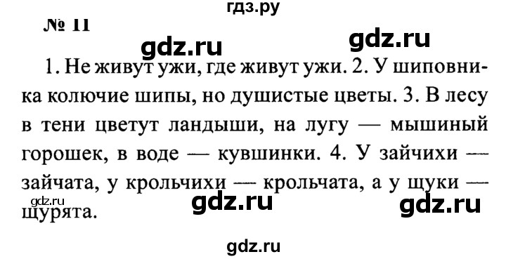 ГДЗ по русскому языку 2 класс  Канакина рабочая тетрадь  часть 2. упражнение - 11, Решебник №3 к тетради 2015