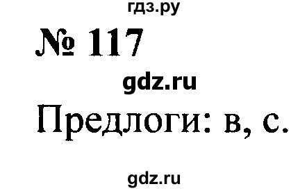 ГДЗ по русскому языку 2 класс  Канакина рабочая тетрадь  часть 2. упражнение - 117, Решебник №3 к тетради 2015