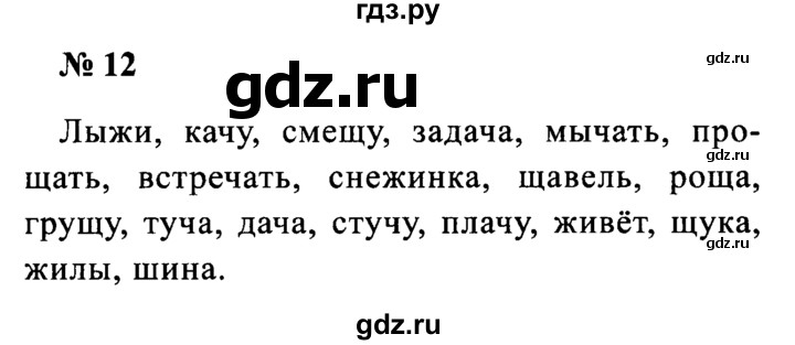 ГДЗ по русскому языку 2 класс  Канакина рабочая тетрадь  часть 2. упражнение - 12, Решебник №3 к тетради 2015