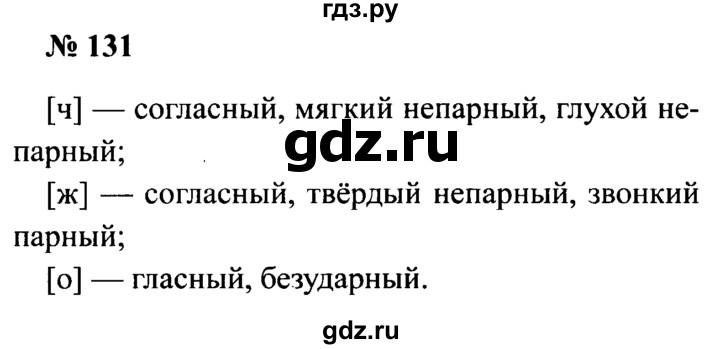 ГДЗ по русскому языку 2 класс  Канакина рабочая тетрадь  часть 2. упражнение - 131, Решебник №3 к тетради 2015