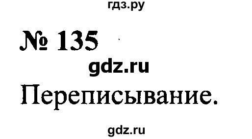 ГДЗ по русскому языку 2 класс  Канакина рабочая тетрадь  часть 2. упражнение - 135, Решебник №3 к тетради 2015