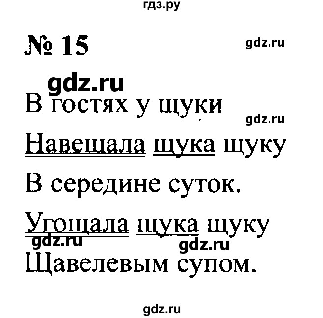 ГДЗ по русскому языку 2 класс  Канакина рабочая тетрадь  часть 2. упражнение - 15, Решебник №3 к тетради 2015