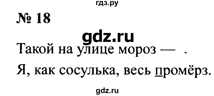 ГДЗ по русскому языку 2 класс  Канакина рабочая тетрадь  часть 2. упражнение - 18, Решебник №3 к тетради 2015