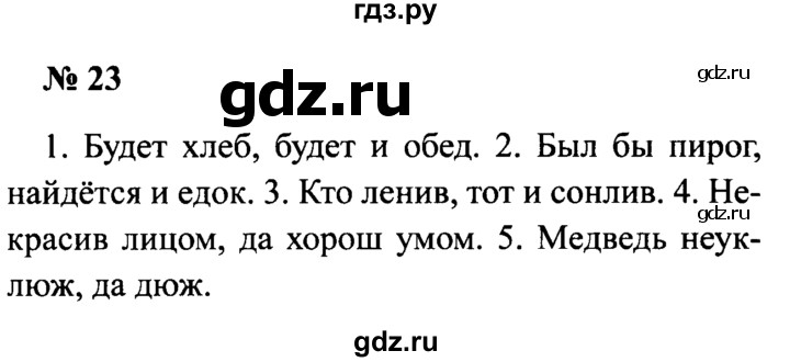 ГДЗ по русскому языку 2 класс  Канакина рабочая тетрадь  часть 2. упражнение - 23, Решебник №3 к тетради 2015