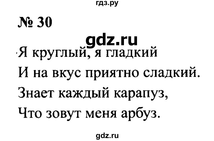 ГДЗ по русскому языку 2 класс  Канакина рабочая тетрадь  часть 2. упражнение - 30, Решебник №3 к тетради 2015