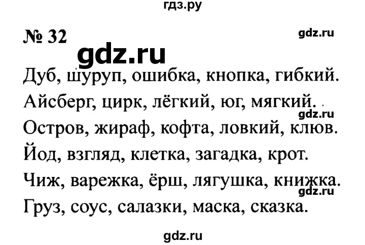 ГДЗ по русскому языку 2 класс  Канакина рабочая тетрадь  часть 2. упражнение - 32, Решебник №3 к тетради 2015