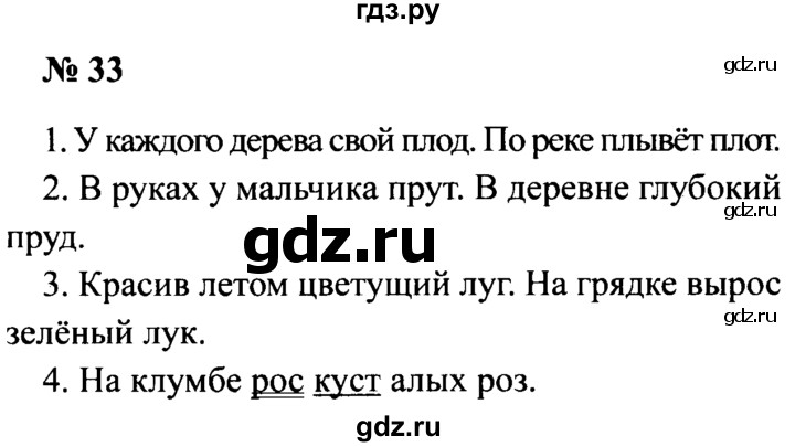 ГДЗ по русскому языку 2 класс  Канакина рабочая тетрадь  часть 2. упражнение - 33, Решебник №3 к тетради 2015