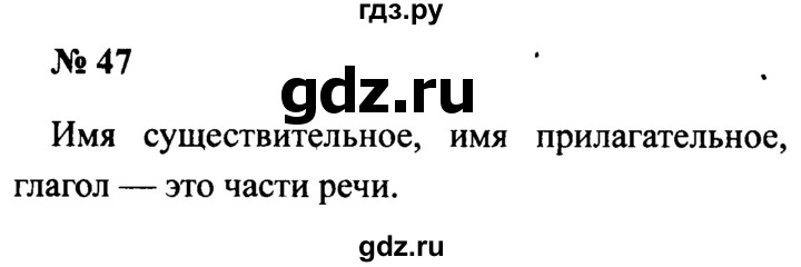 ГДЗ по русскому языку 2 класс  Канакина рабочая тетрадь  часть 2. упражнение - 47, Решебник №3 к тетради 2015