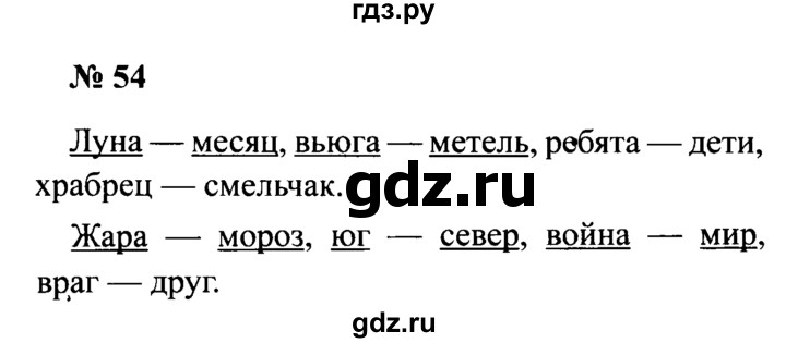 ГДЗ по русскому языку 2 класс  Канакина рабочая тетрадь  часть 2. упражнение - 54, Решебник №3 к тетради 2015