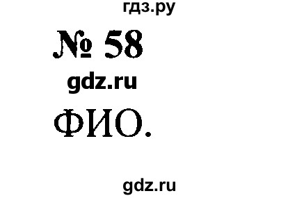 ГДЗ по русскому языку 2 класс  Канакина рабочая тетрадь  часть 2. упражнение - 58, Решебник №3 к тетради 2015