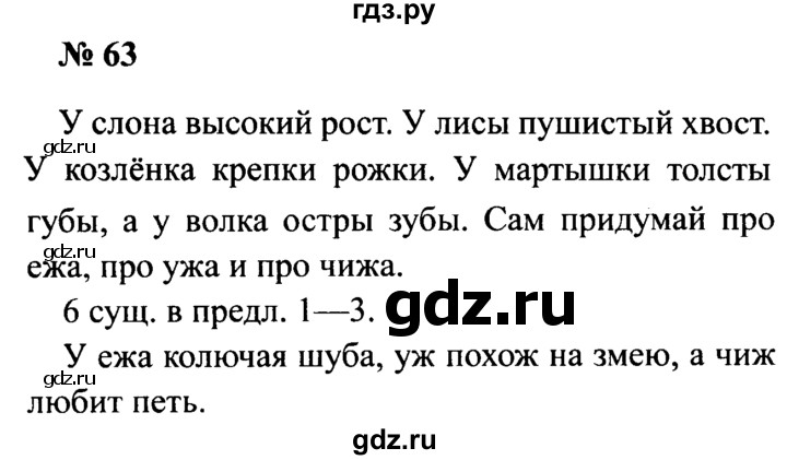 ГДЗ по русскому языку 2 класс  Канакина рабочая тетрадь  часть 2. упражнение - 63, Решебник №3 к тетради 2015