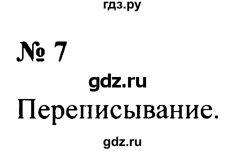 ГДЗ по русскому языку 2 класс  Канакина рабочая тетрадь  часть 2. упражнение - 7, Решебник №3 к тетради 2015