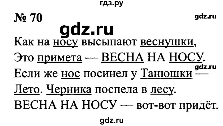 ГДЗ по русскому языку 2 класс  Канакина рабочая тетрадь  часть 2. упражнение - 70, Решебник №3 к тетради 2015