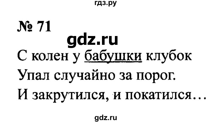 ГДЗ по русскому языку 2 класс  Канакина рабочая тетрадь  часть 2. упражнение - 71, Решебник №3 к тетради 2015