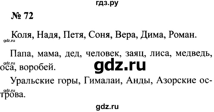 ГДЗ по русскому языку 2 класс  Канакина рабочая тетрадь  часть 2. упражнение - 72, Решебник №3 к тетради 2015