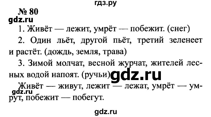 ГДЗ по русскому языку 2 класс  Канакина рабочая тетрадь  часть 2. упражнение - 80, Решебник №3 к тетради 2015