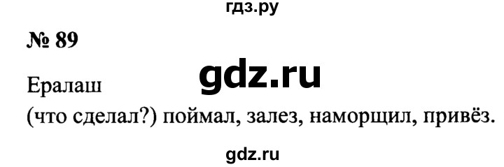 ГДЗ по русскому языку 2 класс  Канакина рабочая тетрадь  часть 2. упражнение - 89, Решебник №3 к тетради 2015