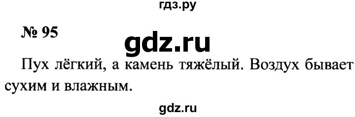 ГДЗ по русскому языку 2 класс  Канакина рабочая тетрадь  часть 2. упражнение - 95, Решебник №3 к тетради 2015