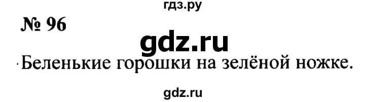 ГДЗ по русскому языку 2 класс  Канакина рабочая тетрадь  часть 2. упражнение - 96, Решебник №3 к тетради 2015