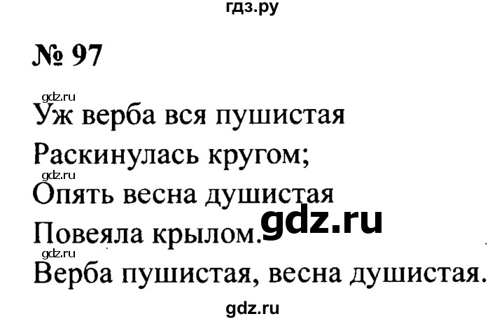 ГДЗ по русскому языку 2 класс  Канакина рабочая тетрадь  часть 2. упражнение - 97, Решебник №3 к тетради 2015