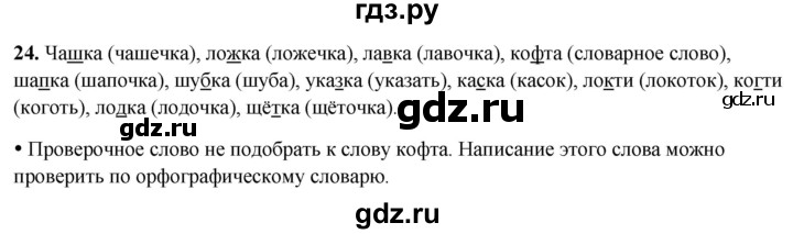 ГДЗ по русскому языку 2 класс  Канакина рабочая тетрадь  часть 2. упражнение - 24, Решебник 2024