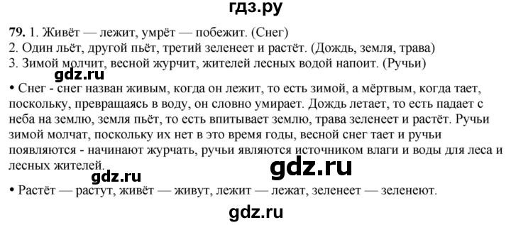 ГДЗ по русскому языку 2 класс  Канакина рабочая тетрадь  часть 2. упражнение - 79, Решебник 2024