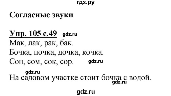 4 класс номер 105. Гдз по русскому языку страница 60 номер 105. Русский язык 5 класс 1 часть страница 49 номер 105. Русский язык 2 класс страница 49 номер 105. Русский язык второй класс первая часть страница 105 номер 166.