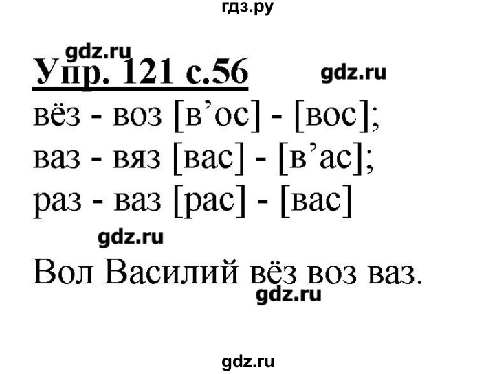 Русский язык страница 121 номер. Вол Василий вез воз ВАЗ. Русский язык 2 класс номер 121. Гдз по русскому языку 2 класс Канакина часть 2 номер 121. Русский 2 класс 121 стр номер 196.