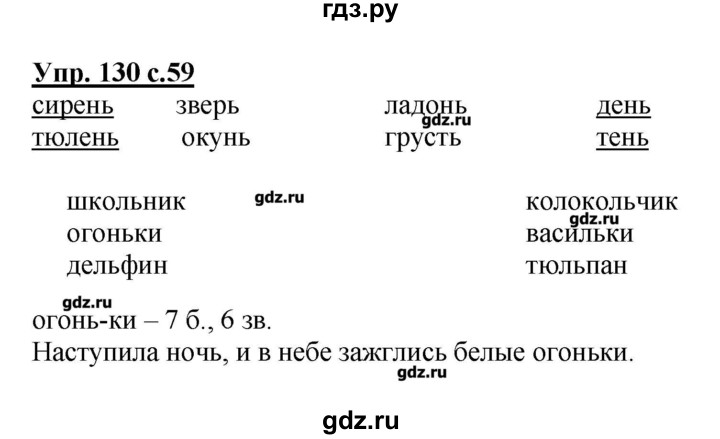 Русский язык страница 130 номер. Русский язык 2 класс номер 130. Гдз.ру по русскому языку. Гдз по русскому номер 130. Гдз русский язык 2 класс упр 130.