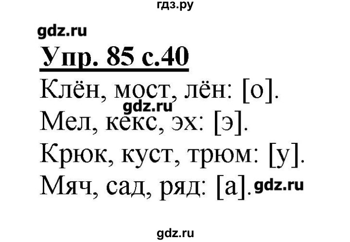 ГДЗ Часть 1 (Номер) 85 Русский Язык 2 Класс Рабочая Тетрадь Канакина