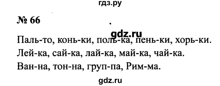 Стр 66 номер 1. Русский язык 2 класс номер 66. Гдз по русскому номер 66. Гдз по родному русскому языку 5 класс номер 66. Русский язык 4 класс 2 часть страница 66 номер 2.