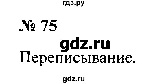 русский язык канакина страницы 4 класс 2 часть. 2 класс. русский язык 2 класс упражнение номер 75. русский язык второй класс упражнение 34. русский язык 3 класс страница 75 упражнение 129.