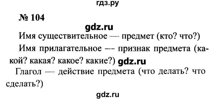 Номер 104. Русский язык 2 часть страница 48 номер 104. Решебник русский язык 2 класс Канакина. Русский номер 104 2 часть. Русский язык рабочая тетрадь Канакина 2 класс упражнение 104 страница 48.