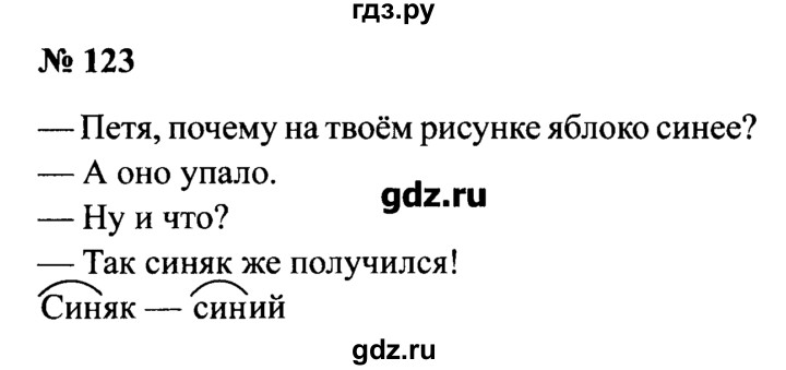 Русский 4 класс номер 123