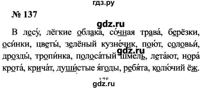 Русский 4 класс номер 137