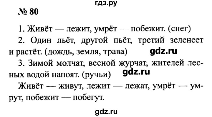 Решебник по русскому языку 2 класс канакина. Решебник по русскому языку 2 класс. Гдз по русскому языку 2 класс рабочая тетрадь Канакина. Решебник по русскому языку 2 класс 2 часть. Русский язык 2 класс 2 часть страница 80.