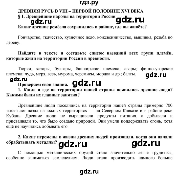 ГДЗ по истории 6 класс  Данилов История России  парараф - § 1, Решебник