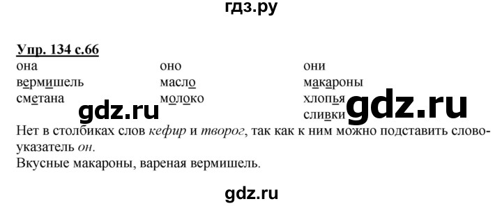 ГДЗ по русскому языку 2 класс  Соловейчик   номер - 134, Решебник №1