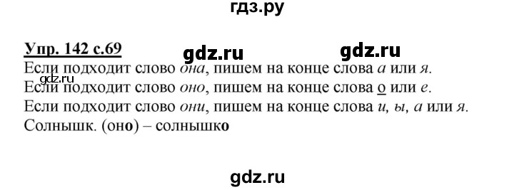 ГДЗ по русскому языку 2 класс  Соловейчик   номер - 142, Решебник №1