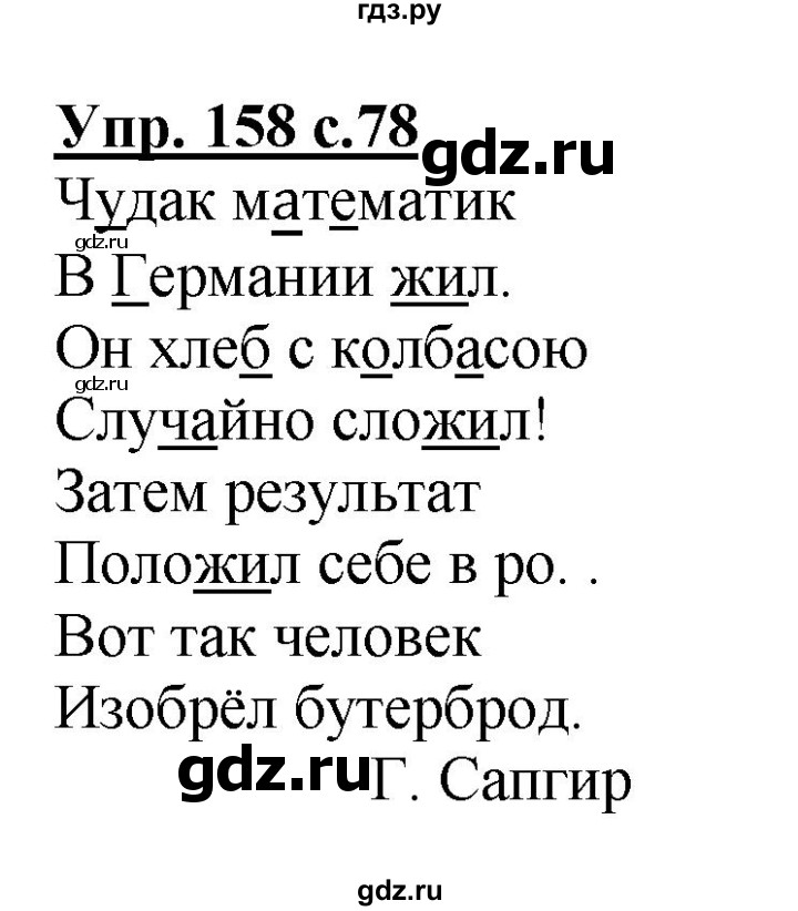 ГДЗ Номер 158 Русский Язык 2 Класс Соловейчик, Кузьменко