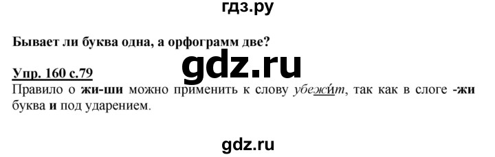 ГДЗ по русскому языку 2 класс  Соловейчик   номер - 160, Решебник №1