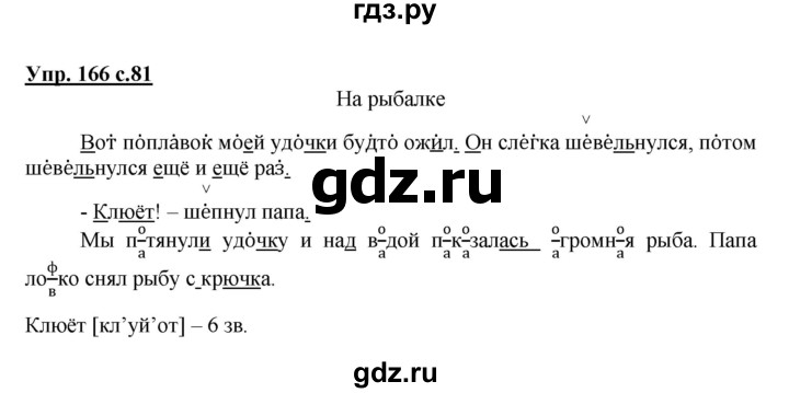 ГДЗ по русскому языку 2 класс  Соловейчик   номер - 166, Решебник №1