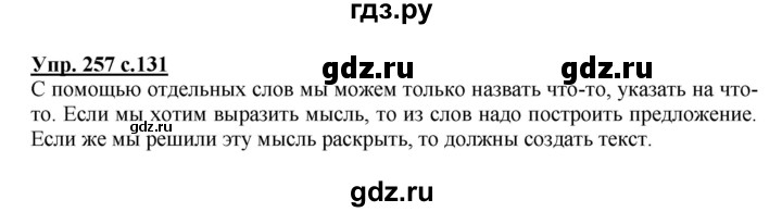 ГДЗ по русскому языку 2 класс  Соловейчик   номер - 257, Решебник №1