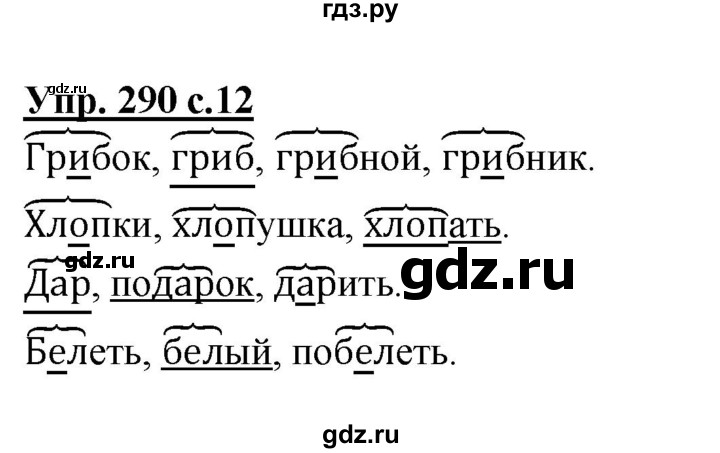 ГДЗ по русскому языку 2 класс  Соловейчик   номер - 290, Решебник №1