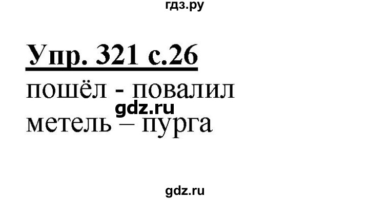 ГДЗ по русскому языку 2 класс  Соловейчик   номер - 321, Решебник №1