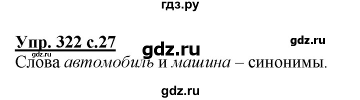 ГДЗ по русскому языку 2 класс  Соловейчик   номер - 322, Решебник №1